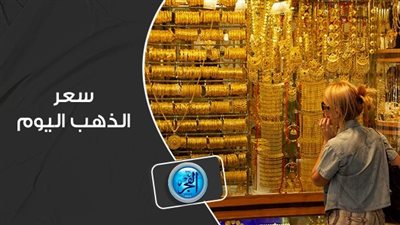 مباشر الآن Golden Price.. سعر الذهب اليوم الجمعة 22 سبتمبر 2023 في مصر