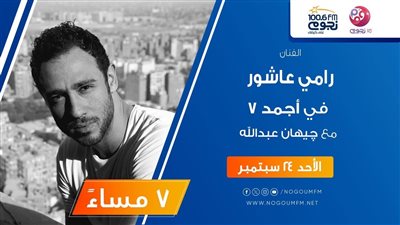 الأحد.. رامي عاشور ضيف برنامج 
