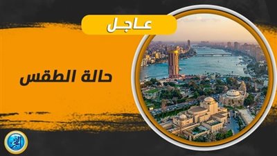 مرحبًا بالخريف.. حالة الطقس اليوم السبت 22/9/2023 أول أيام الخريف 