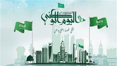 أجمل بطاقات وعبارات تهنئة اليوم الوطني الـ 93 السعودي.. رعاك الله يا وطن