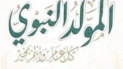 رسائل تهنئة بمناسبة المولد النبوي 2023.. عبارات تهنئة للأهل والأحباب