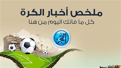ملخص أخبار الرياضة اليوم.. الأهلي يكتسح سان جورج بدوري الأبطال وريال مدريد يهدي الصدارة لـ برشلونة ورسالة من ليفربول إلى محمد صلاح