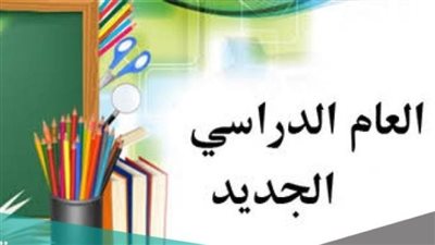 موعد بدء العام الدراسي الجديد بالمدارس والجامعات 
