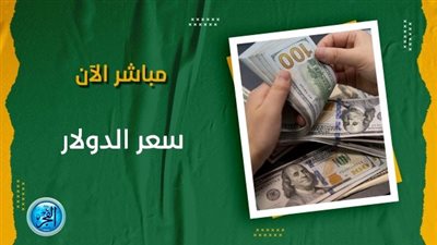 تعرف على سعر الدولار اليوم السبت 23 سبتمبر 2023 في البنوك المصرية 