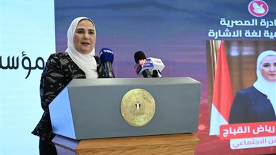 القباج تدشن «المبادرة المصرية لمحو أمية لغة الإشارة» 