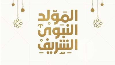 عبارات تهنئة المولد النبوي الشريف 2023