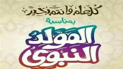 أجمل عبارات ورسائل تهنئة بمناسبة المولد النبوي الشريف1445/2023.. رسائل تهنئة قصيرة