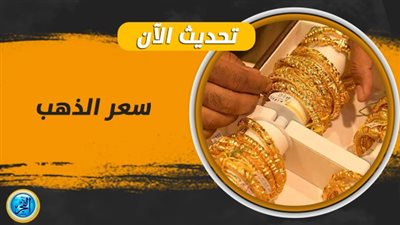 مباشر الآن عيار 21.. سعر الذهب اليوم الجمعة 29 سبتمبر 2023