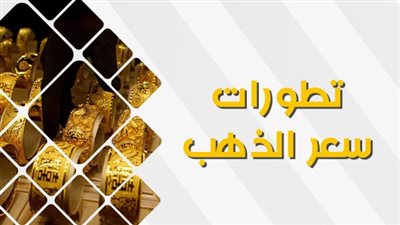 هـنــا مباشر الآن.. أسعار الذهب عاجل اليوم في محافظة دمياط (تحديث جديد)