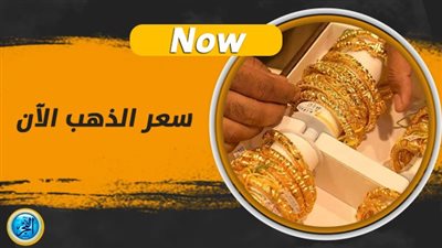 رابط سريع.. سعر الذهب عاجل الآن في محافظة الغربية وعيار 21 ينتفض