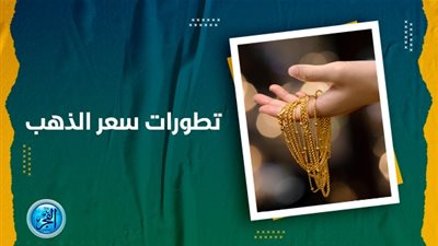 سعر الذهب اليوم 24 سبتمبر 2023 في سوق الصاغة جميع المحافظات (مباشر الآن Golden Price)