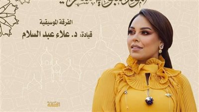 مروة ناجي ونجوم الإنشاد في احتفالية الأوبرا بذكرى المولد النبوى