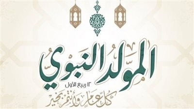 تعرف على الأعمال المستحب فعلها في المولد النبوي الشريف 2023