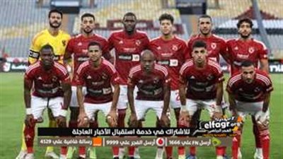 الأهلي يفتتح رحلة الدفاع عن لقب أفريقيا بمواجهة سان جورج الإثيوبى الليلة