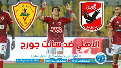الموعد والقنوات | تفاصيل مباراة الاهلي ضد سانت جورج اليوم في دوري الأبطال 2024