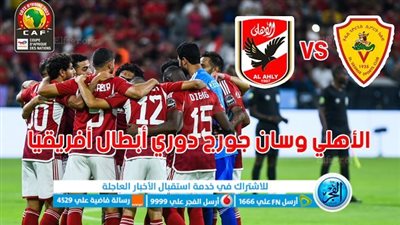 القنوات الناقلة لمباراة الأهلي وسانت جورج في دور الـ 32 بدوري أبطال أفريقيا