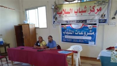 ندوة عن دور الشباب في بناء المجتمع بمركز شباب السلامية بأجا في الدقهلية