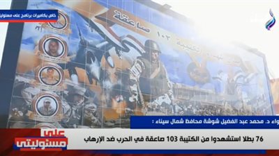شهدت كل الحروب.. محافظ شمال سيناء يكشف حكاية الكتيبة 103 صاعقة (فيديو)