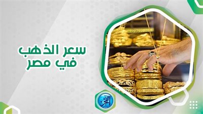 أسعار الذهب عاجل اليوم في محافظة السويس.. رابط سريع عيار 21 الآن