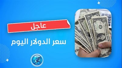 سعر الدولار مقابل الجنيه في البنوك اليوم الأثنين 25 سبتمبر 2023 