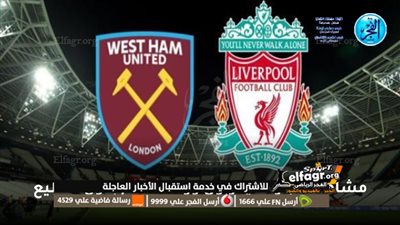 نتيجة مباراة ليفربول ووست هام في الدوري الإنجليزي.. الموعد والقنوات الناقلة