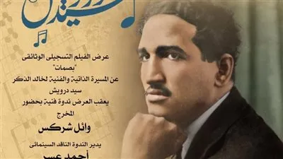 بصمات سيد درويش احتفالا بمئويته فى نادي سينما أوبرا الاسكندرية