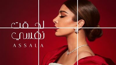 ملاحظات على ألبوم أصالة الجديد 