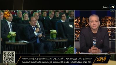 المالية: مصر تلعب دورا رياديا بمشروعات البنك الآسيوي (فيديو)