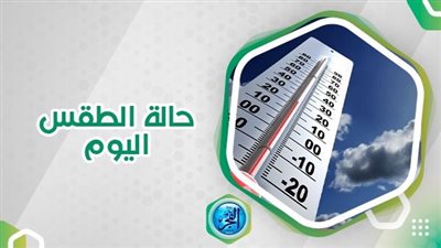  حالة الطقس.. ظواهر جوية تضرب البلاد اليوم الثلاثاء 26 سبتمبر 2023