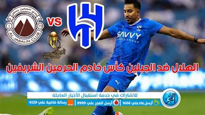 الموعد والقنوات | تفاصيل مباراة الهلال ضد الجبلية اليوم في كأس الملك 2024