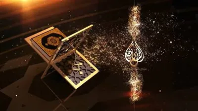 العليا للمسابقة الدولية للقرآن الكريم والابتهال الديني تُعلن شروط وطريقة الاشتراك