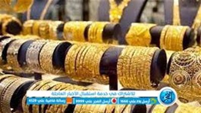 للمقبلين على الزواج.. سعر الذهب اليوم في محلات الصاغة 