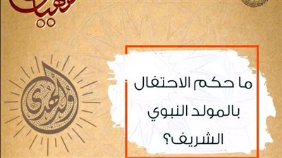 الأزهر للفتوى يوضح حكم الاحتفال بالمولد النبوي الشريف