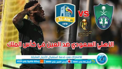 الموعد والقنوات | تفاصيل مباراة الأهلي والعين اليوم 26-09-2023 في كأس الملك