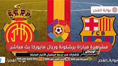 لعبة برشلونة وريال مايوركا في الدوري الإسباني والقنوات الناقلة .. مباراة برشلونة وريال مايوركا