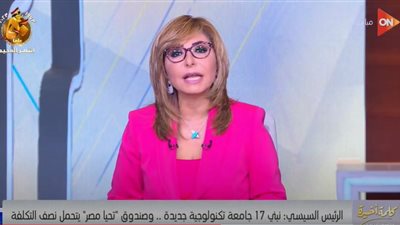 لميس الحديدي ترصد حديث الرئيس السيسي عن ملفات شائكة (فيديو)