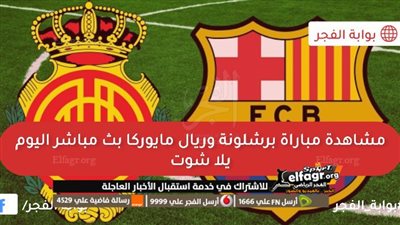 هدف برشلونة الثاني الرائع في مرمي ريال مايوركا .. فيرمين لوبيز