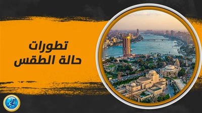 حالة الطقس.. شبورة مائية وطقس حار نهارًا علي بعض المناطق اليوم