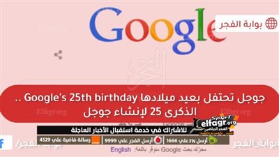 جوجل تحتفل بعيد ميلادها Google's 25th birthday.. الذكرى 25 لإنشاء جوجل