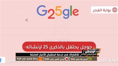 احتفال جوجل 25.. سبب إحياء ذكرى ميلاد Google في هذا الموعد.. ما حقيقة الأمر؟