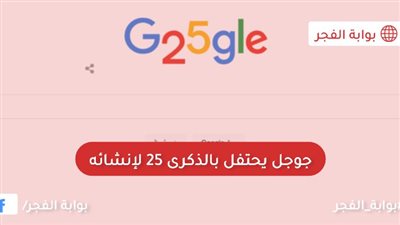 جوجل يحتفل بمرور 25 عاما على إنشائه.. أهم مراحل تطور محرك البحث العالمي Google's Birthday