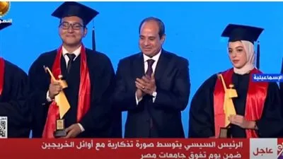  صورة تذكارية للرئيس السيسي مع أوائل خريجي جامعات مصر