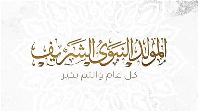محافظ الجيزة يهنئ الرئيس السيسي بذكرى المولد النبوي الشريف