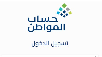 شروط التسجيل في برنامج حساب المواطن 1445 هـ