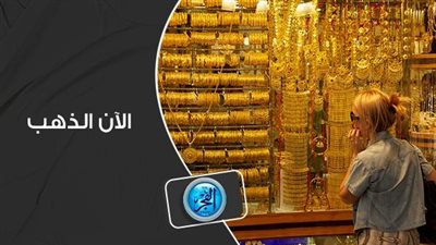 سعر الذهب اليوم 28-9-2023 في سوق الصاغة