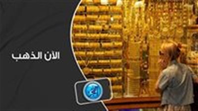 سعر الذهب اليوم الخميس 28-9-2023 وسعر عيار 21 في محلات الصاغة 