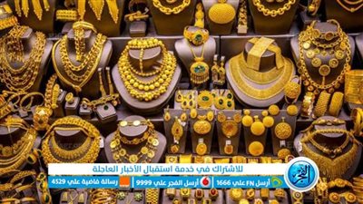 أسعار الذهب اليوم الخميس 28 سبتمبر 2023
