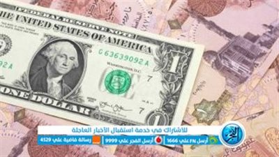  سعر الدولار مقابل الجنيه الخميس 28 سبتمبر 2023 في البنوك