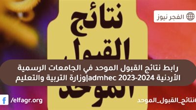رابط نتائج القبول الموحد في الجامعات الرسمية الأردنية 2023-2024 admhec|وزارة التعليم العالي والبحث العلمي