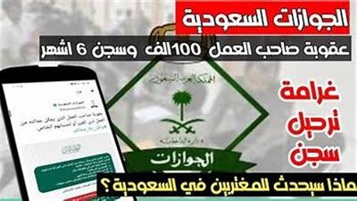 عاجل.. الجوازات السعودية تحذر المقيمين بعقوبات مشددة جديدة.. ترحيل نهائي في حالة ارتكاب هذا الأمر